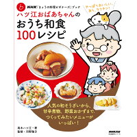 ハツ江おばあちゃんのおうち和食１００レシピ   /ＮＨＫ出版/高木ハツ江
